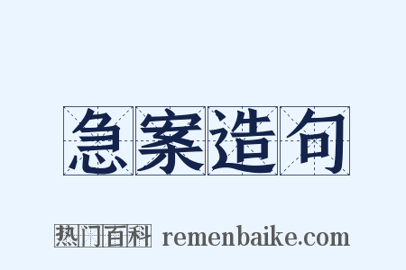 急案造句是什么意思的图片